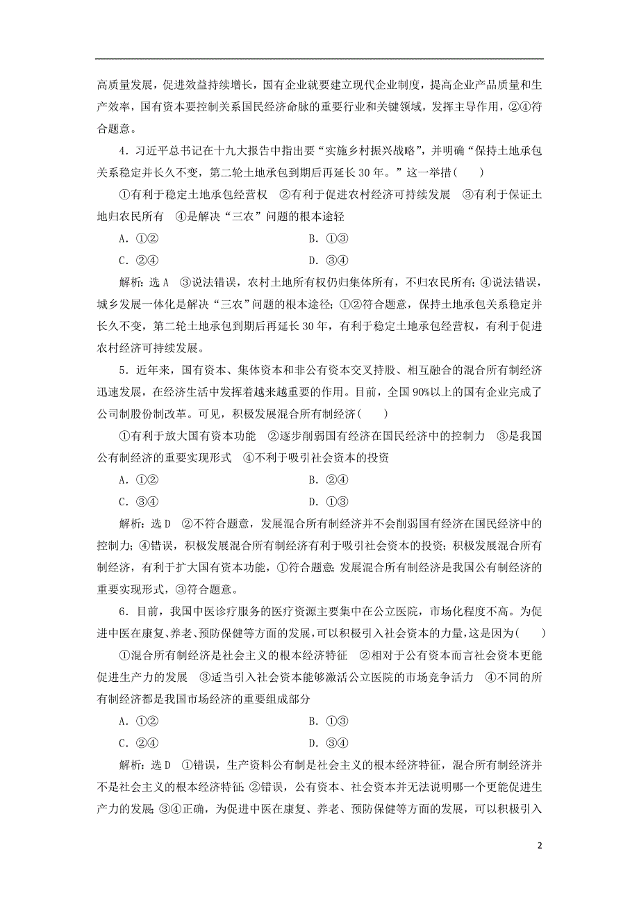 （通用版）2020高考政治新创新大一轮复习 课题综合检测 我国的基本经济制度 新人教版必修1_第2页