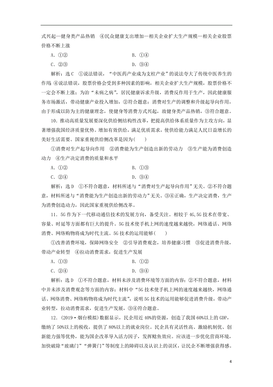 （通用版）2020高考政治新创新大一轮复习 课题综合检测 我国的基本经济制度 新人教版必修1_第4页