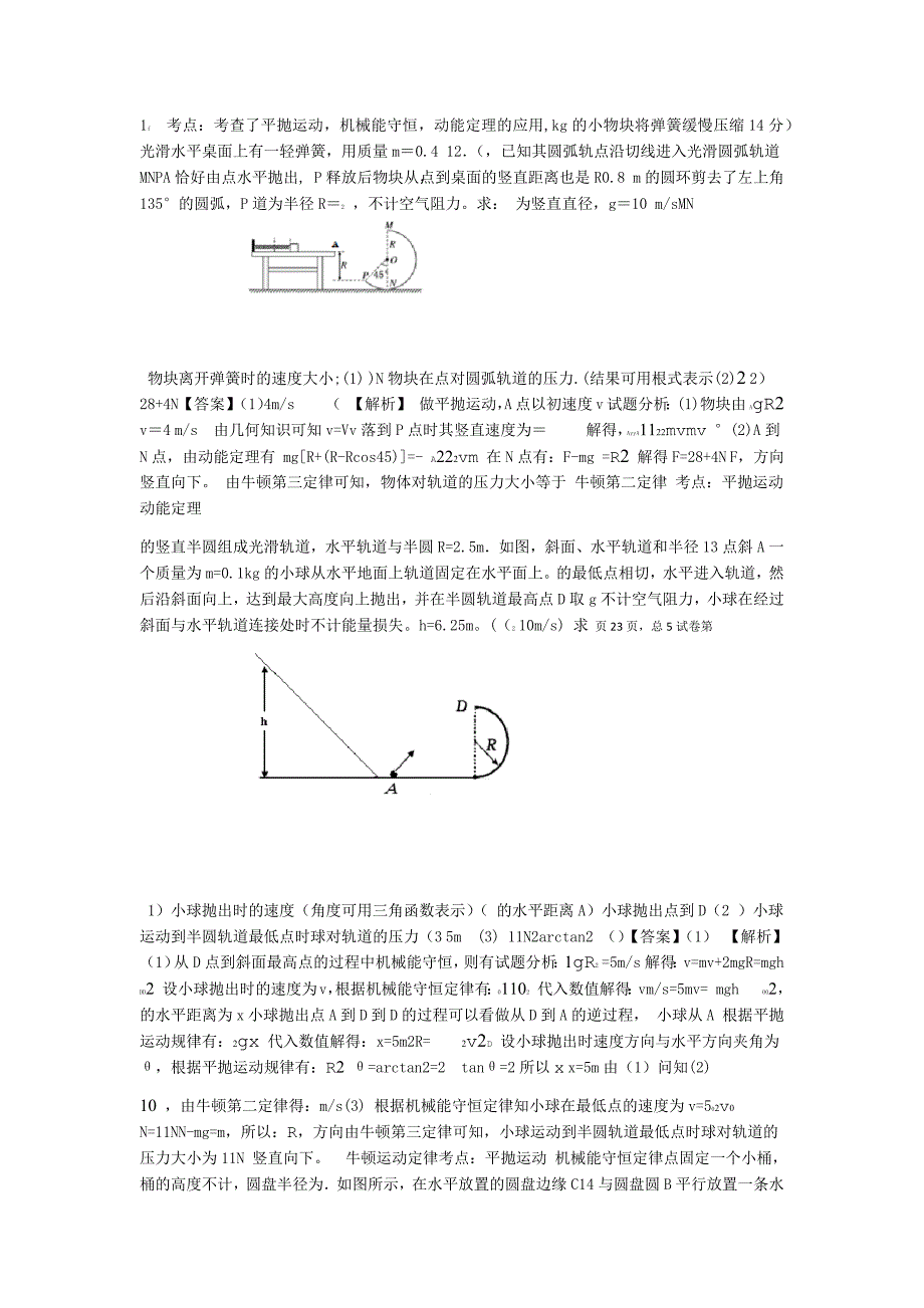 完整版平抛与圆周运动相结合专项训练卷_第4页