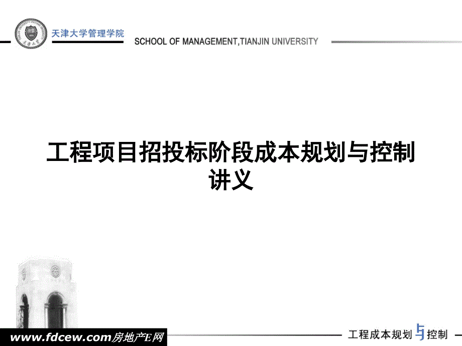 工程项目招投标阶段成本规划与控制讲义_第1页