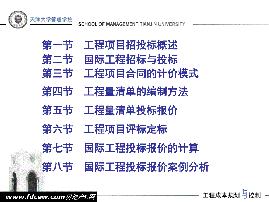 工程项目招投标阶段成本规划与控制讲义_第2页