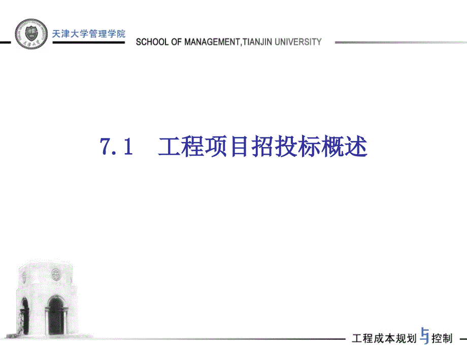 工程项目招投标阶段成本规划与控制讲义_第3页