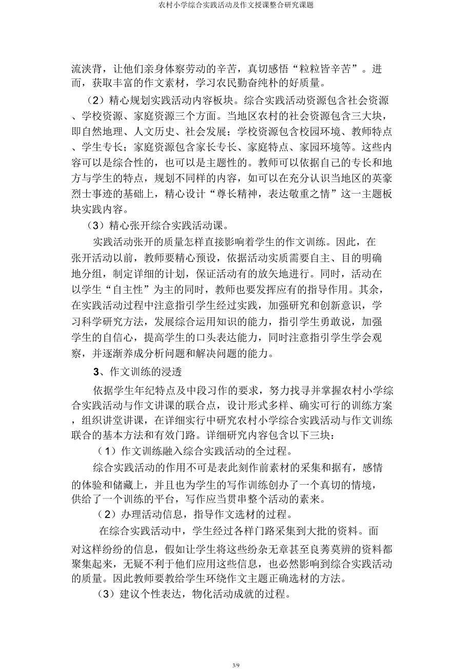 农村小学综合实践活动及作文教学整合研究课题.docx_第3页