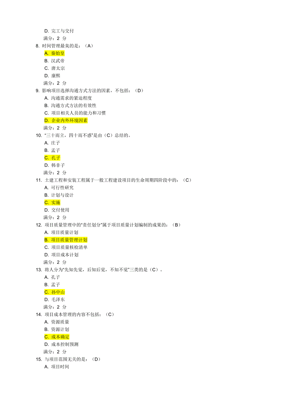 16秋学期项目管理学尔雅在线作业满分答案.doc_第2页