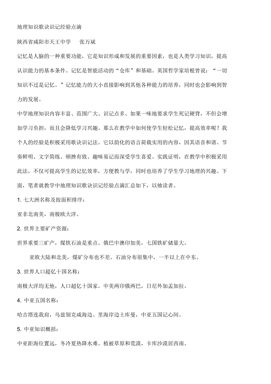 地理知识歌诀识记经验点滴_第1页