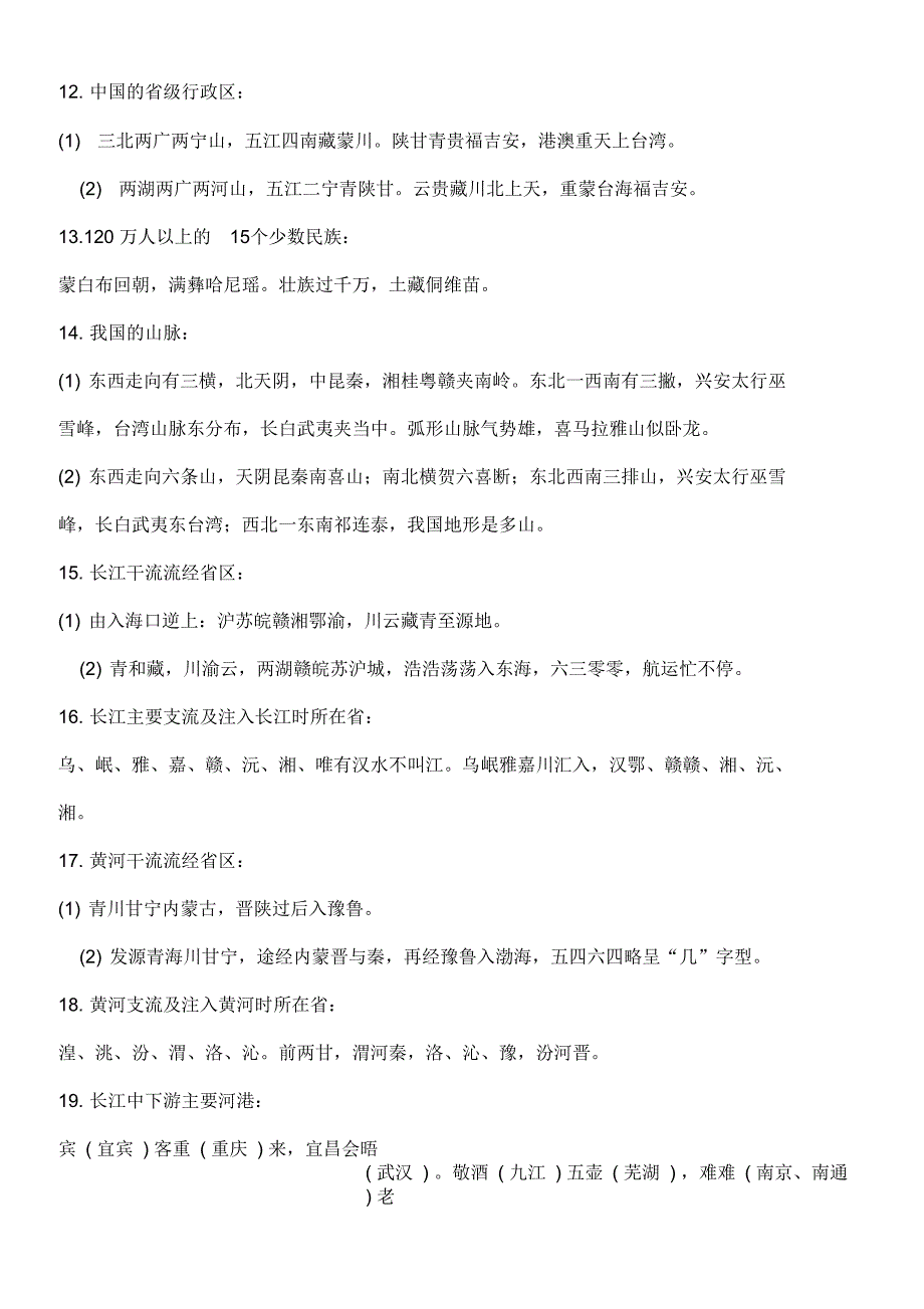 地理知识歌诀识记经验点滴_第3页