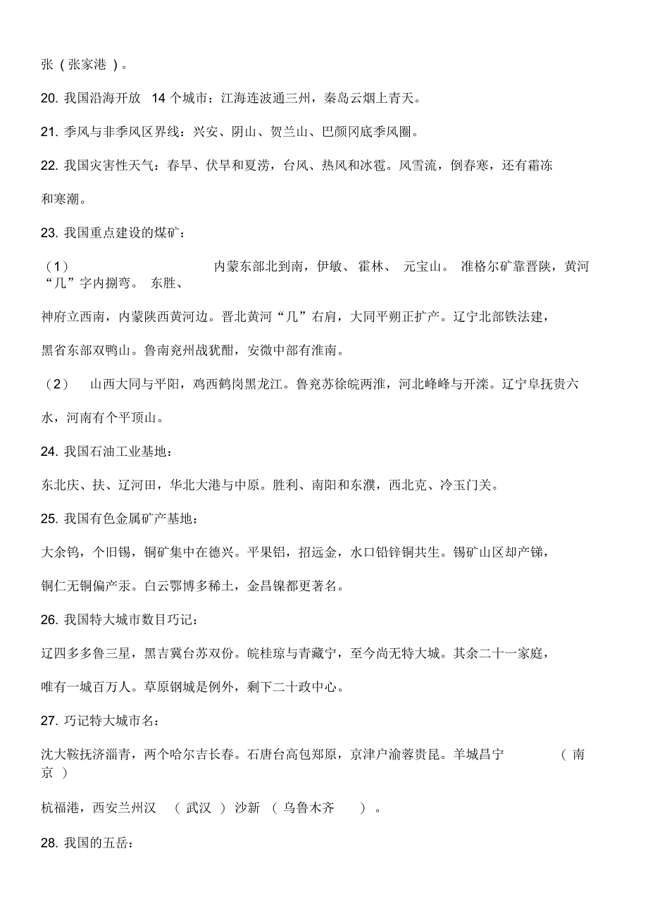 地理知识歌诀识记经验点滴_第4页