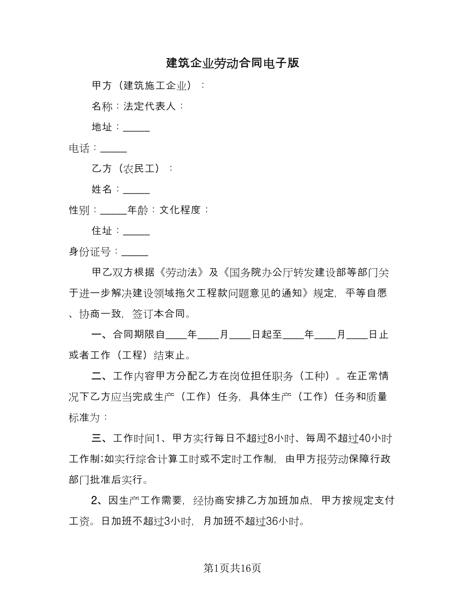 建筑企业劳动合同电子版（7篇）.doc_第1页