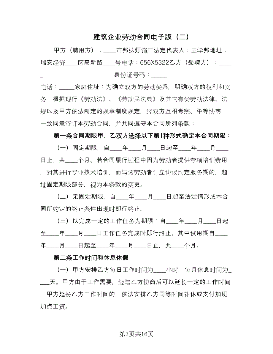 建筑企业劳动合同电子版（7篇）.doc_第3页