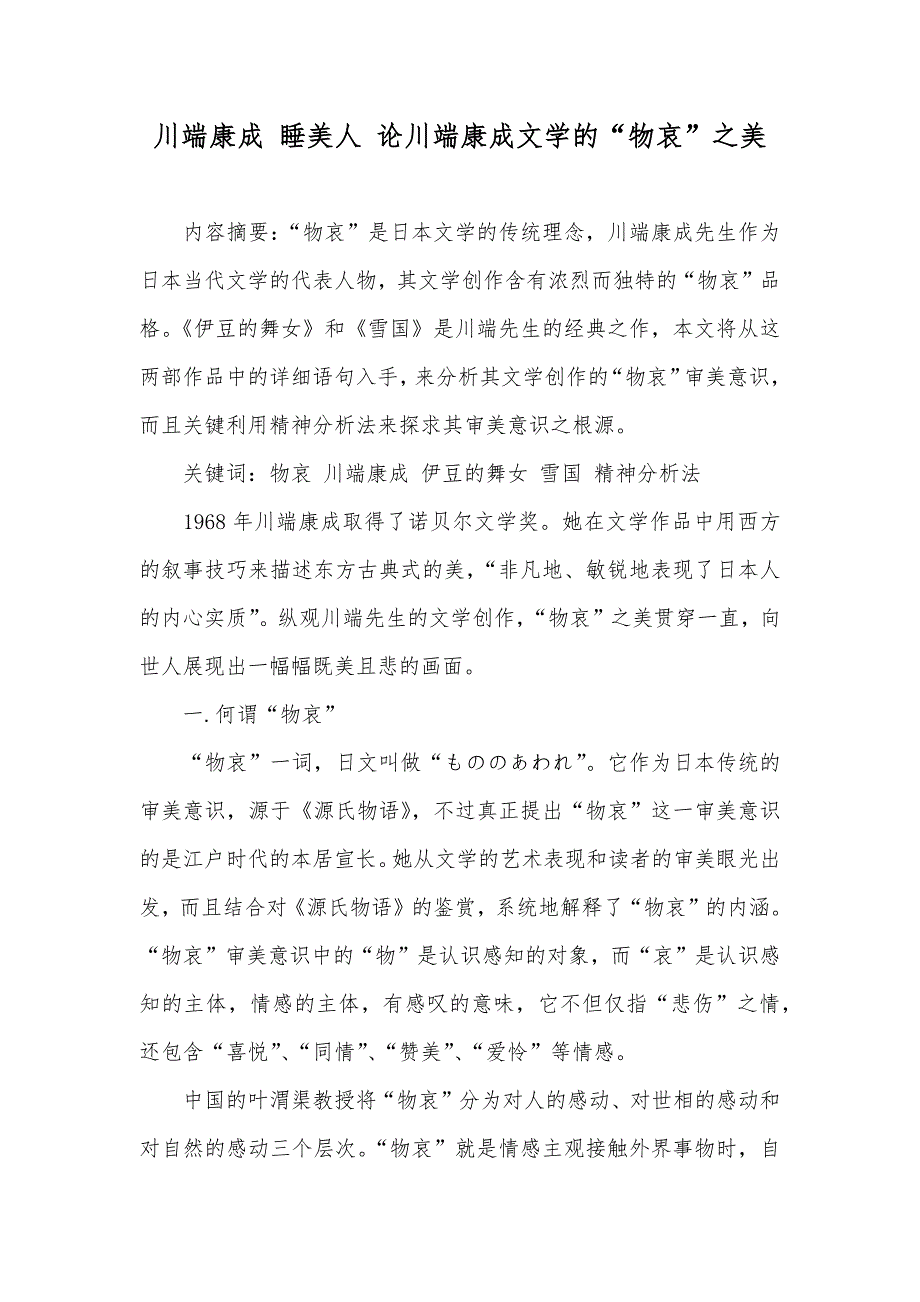 川端康成 睡美人 论川端康成文学的“物哀”之美_第1页