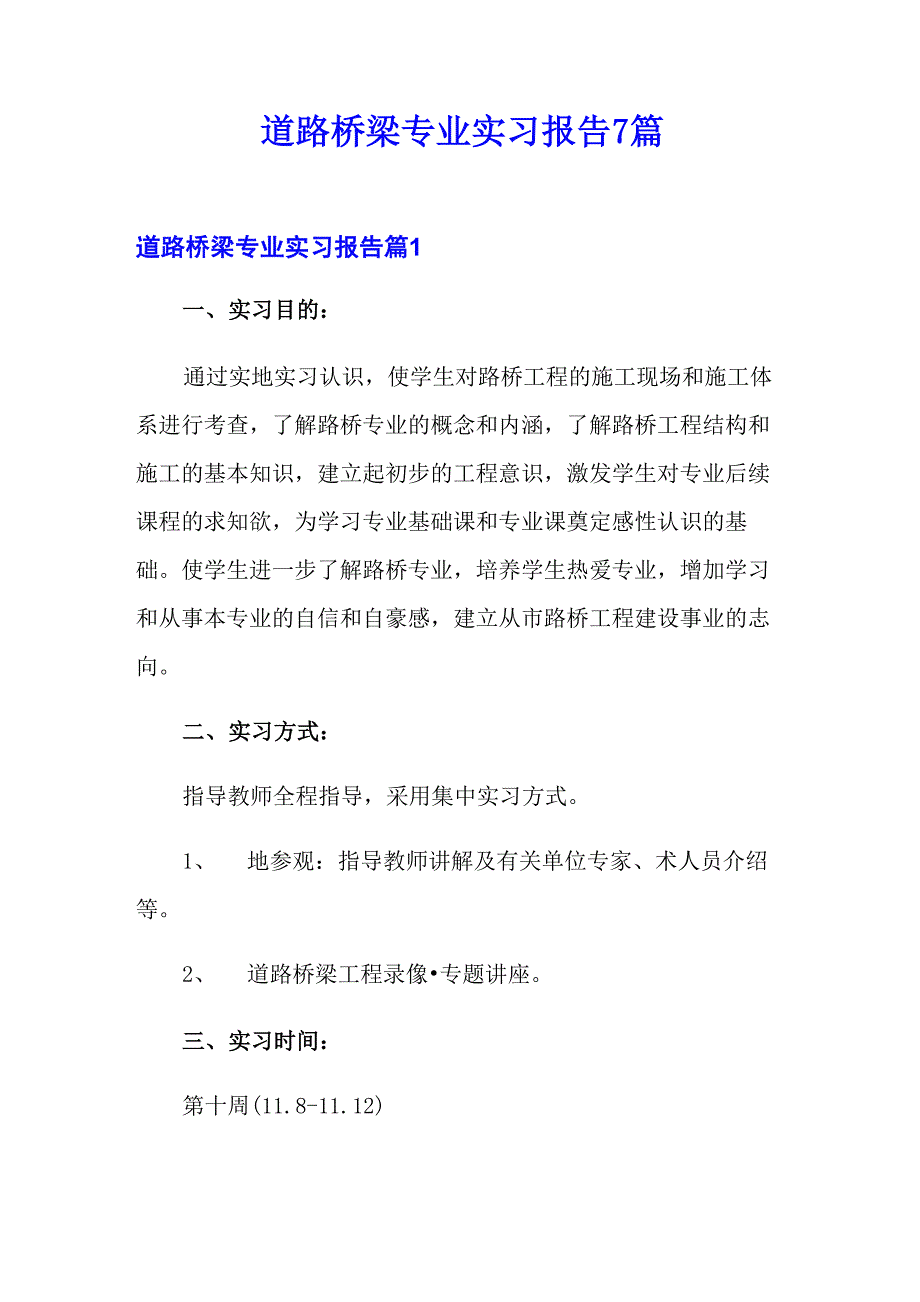 道路桥梁专业实习报告7篇_第1页