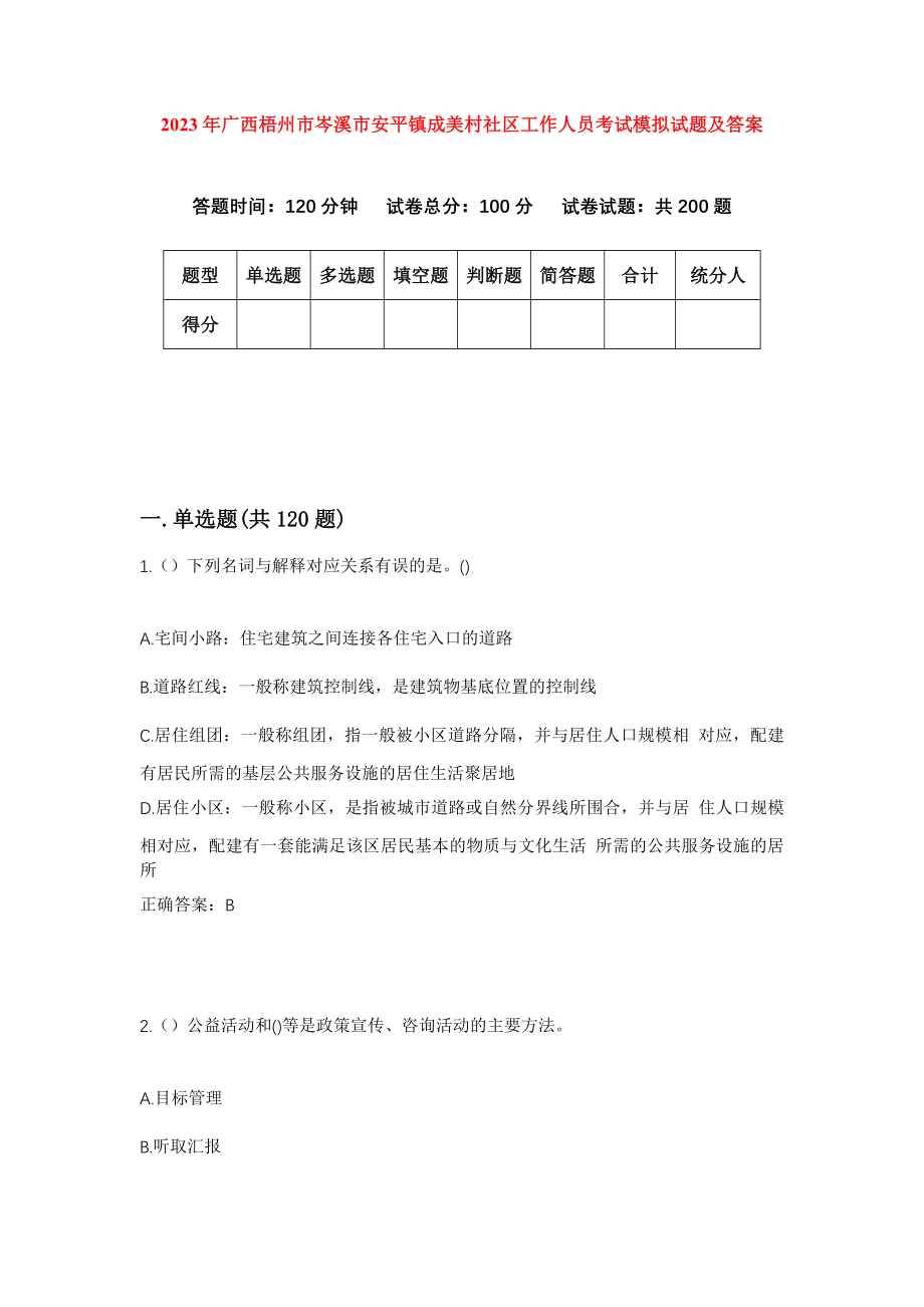 2023年广西梧州市岑溪市安平镇成美村社区工作人员考试模拟试题及答案_第1页