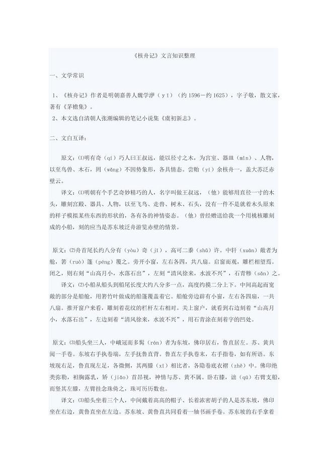 (完整word版)核舟记文言知识整理.doc