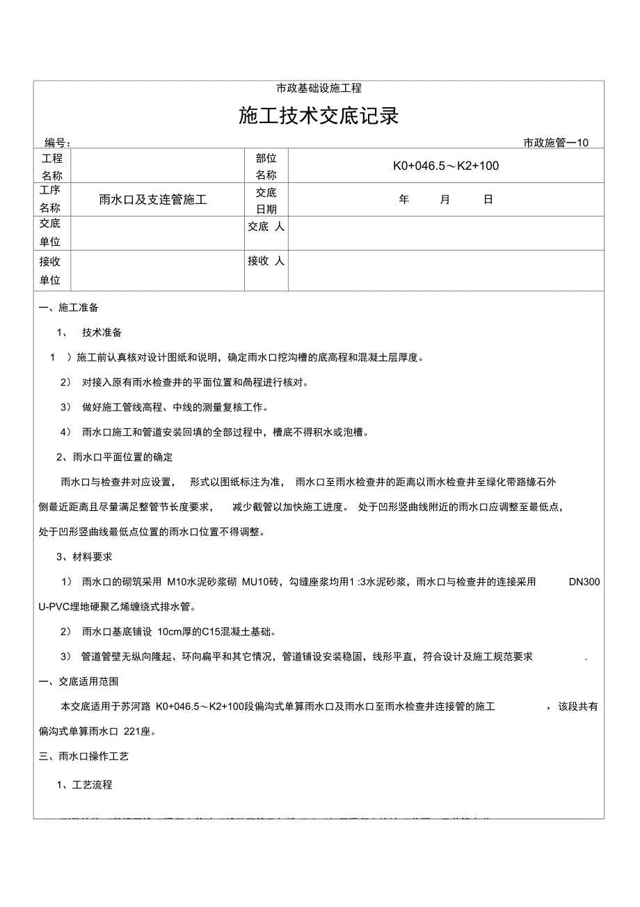 雨水口及支连管技术交底_第1页