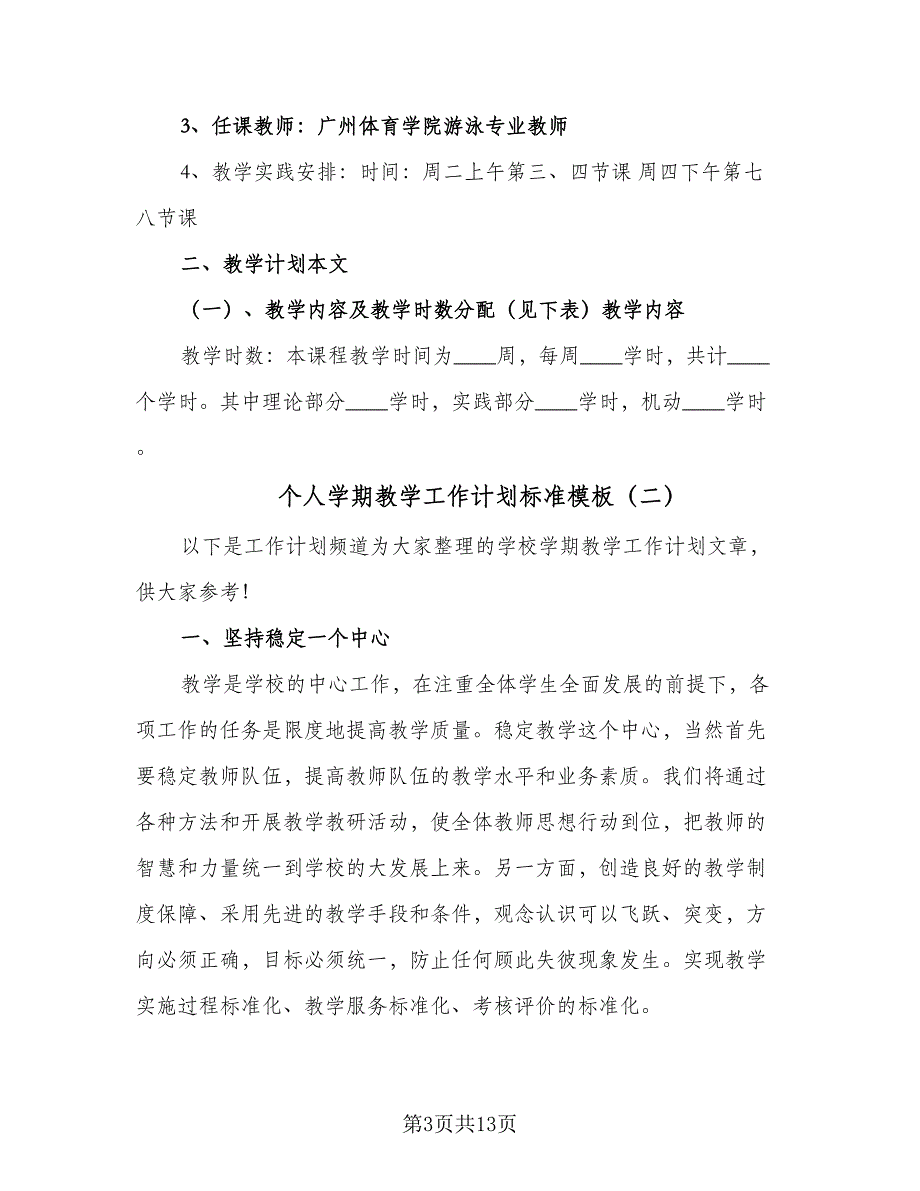 个人学期教学工作计划标准模板（四篇）.doc_第3页