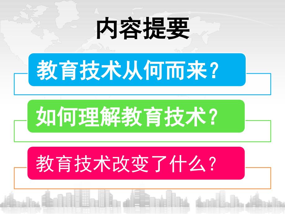 教育技术的概念及其理论_第3页