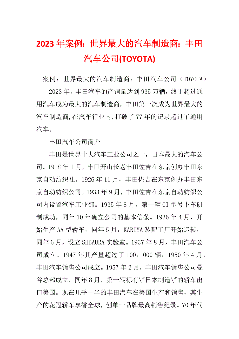 2023年案例：世界最大的汽车制造商：丰田汽车公司(TOYOTA)_第1页