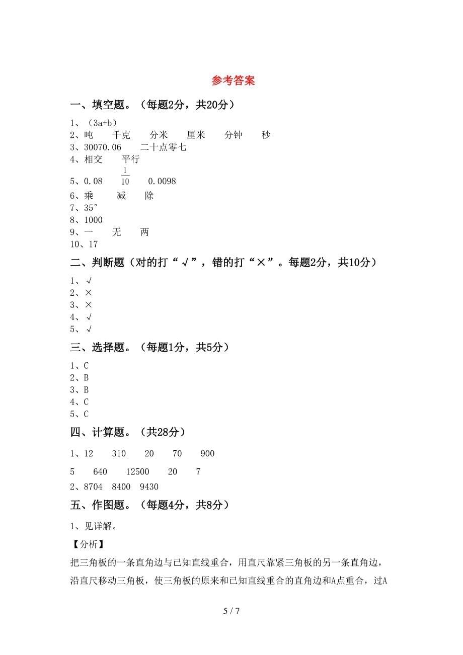 北京版数学四年级(下册)期末考试及答案.doc_第5页