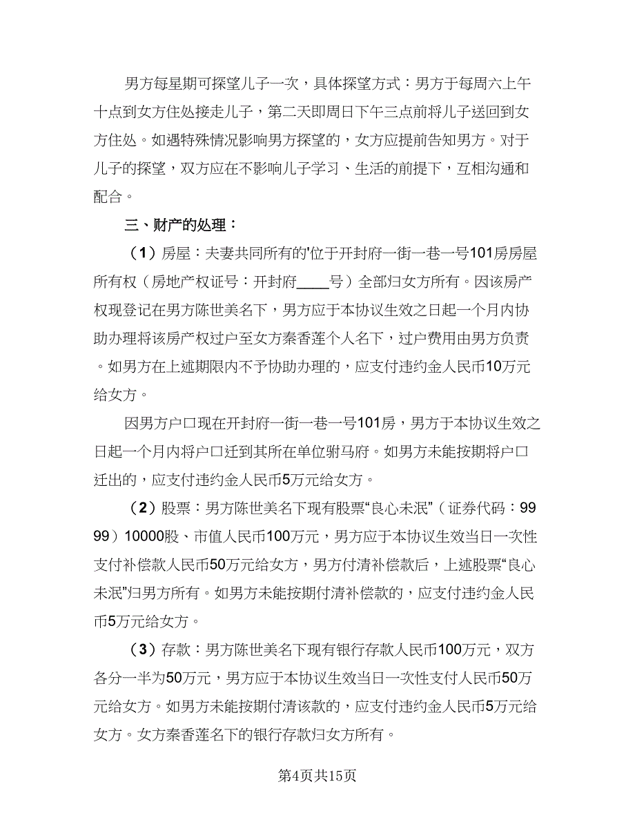 2023夫妻离婚协议书简单范文（8篇）_第4页