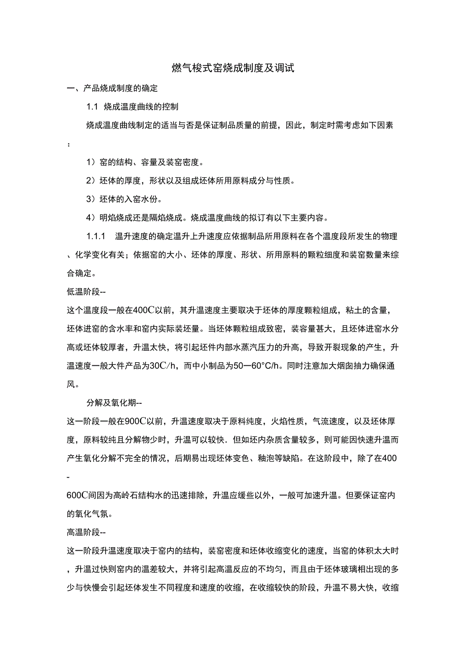 燃气梭式窑烧成制度及调试_第1页
