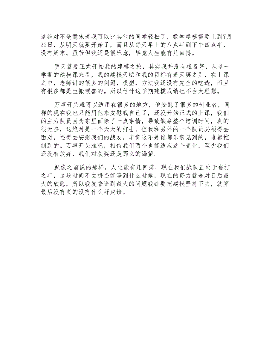 2021年社会实践日记模板集合四篇(实用)_第2页