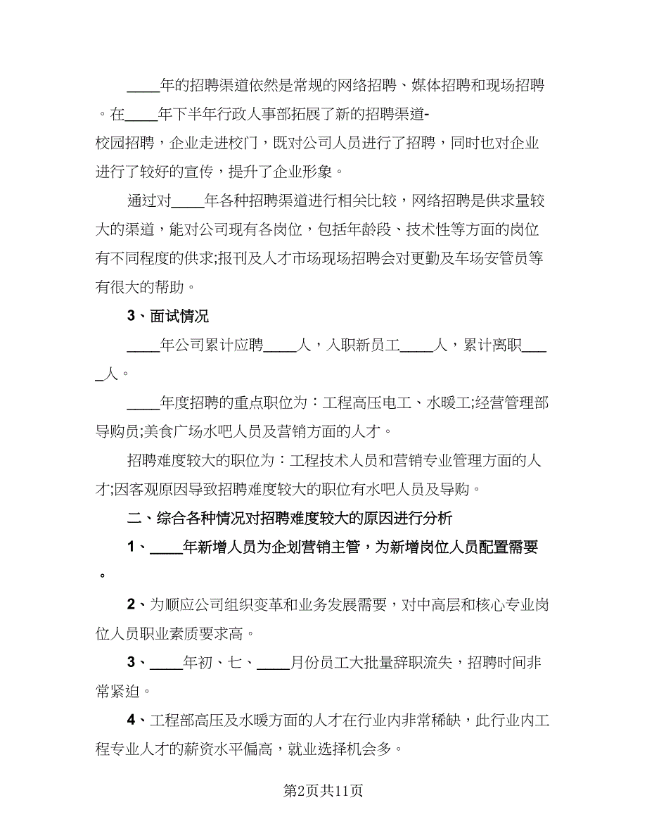 2023人事部年度工作总结标准范文（四篇）.doc_第2页