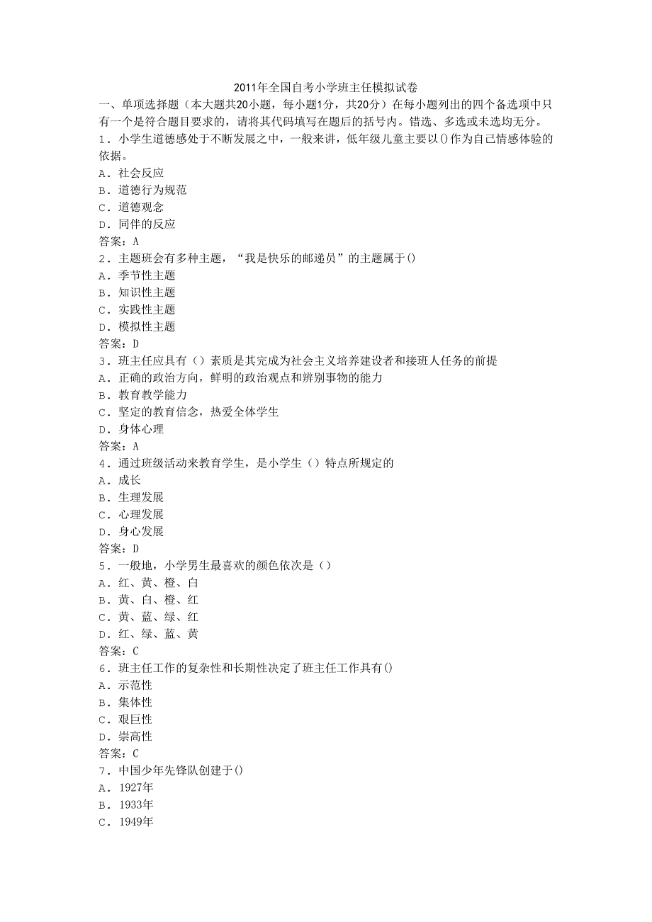 2011年全国自考小学班主任模拟试卷_第1页