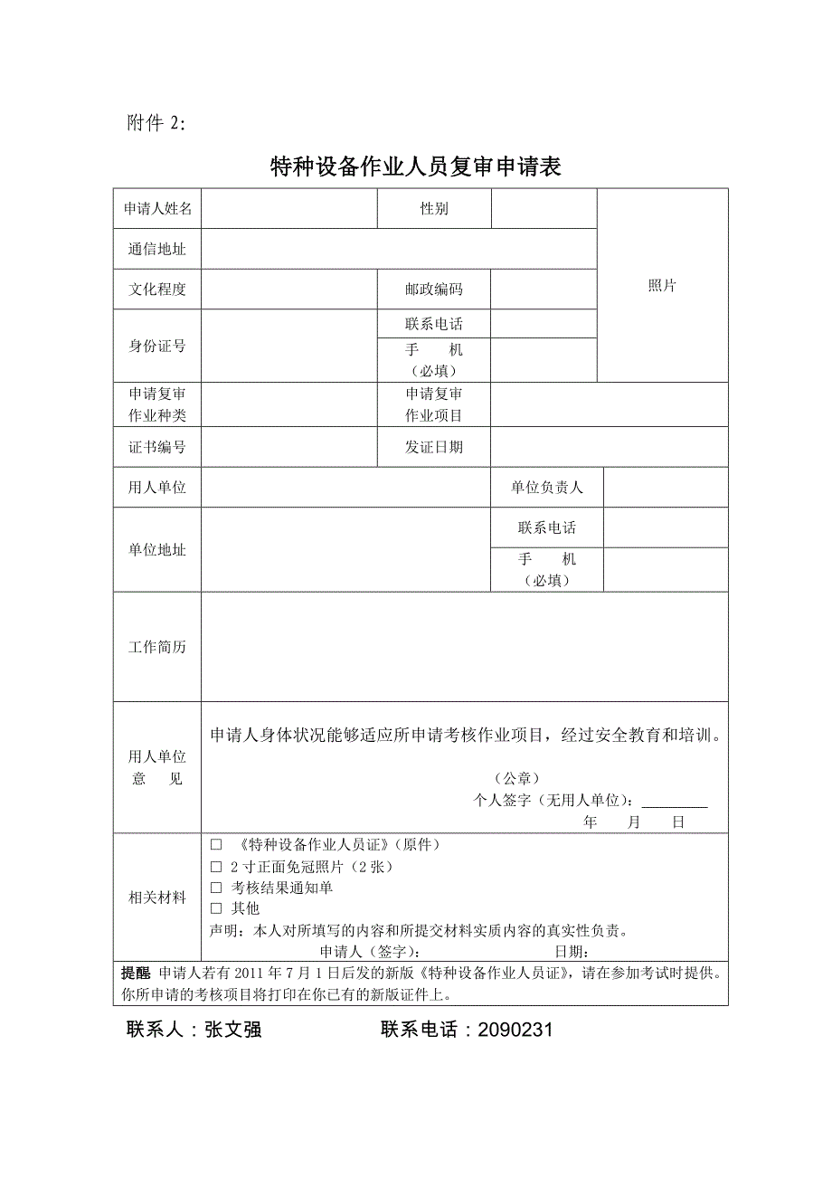 特种设备作业人员考试(复审)申请表(新版)_(1).doc_第2页