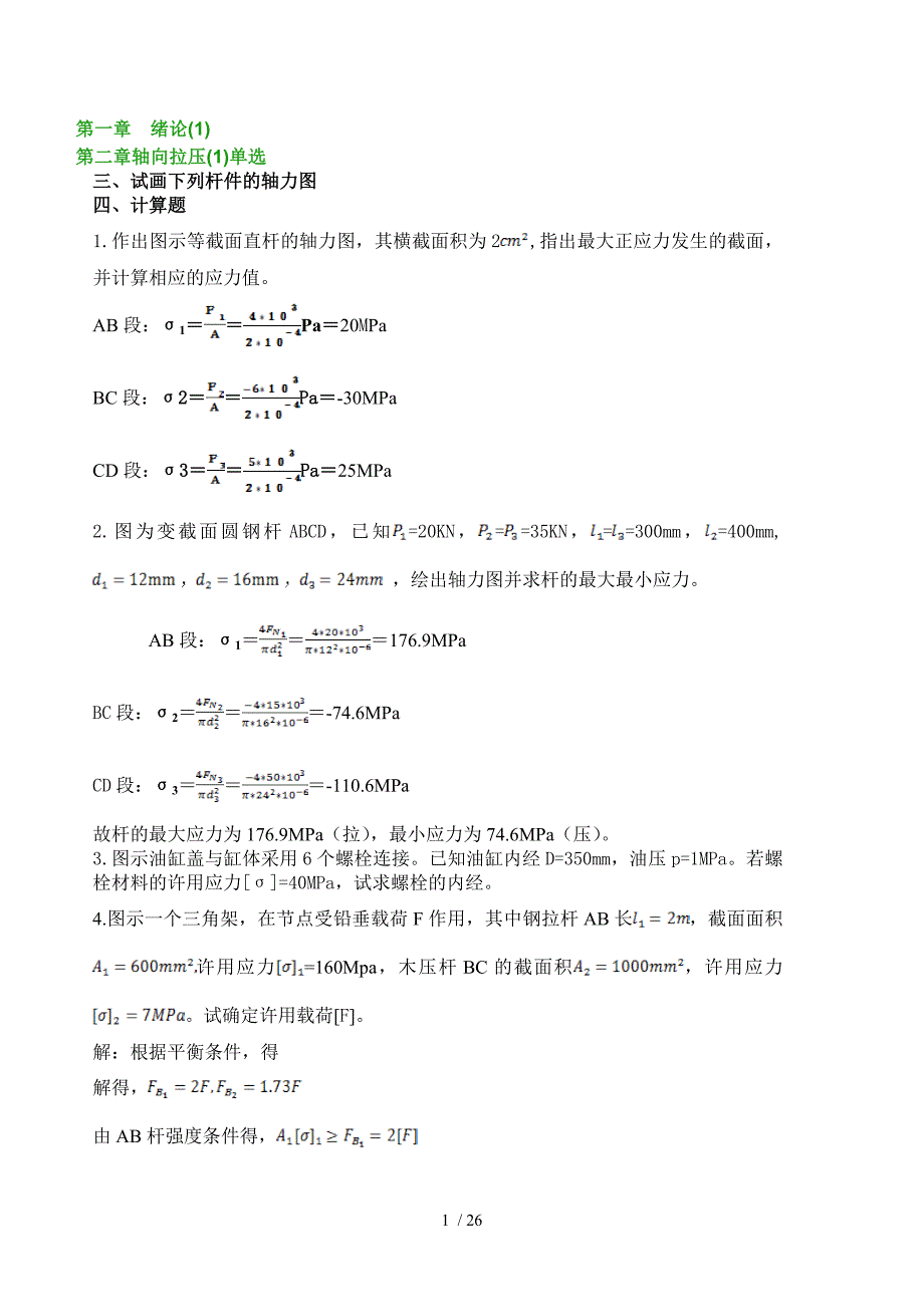 材料力学答案参考_第1页