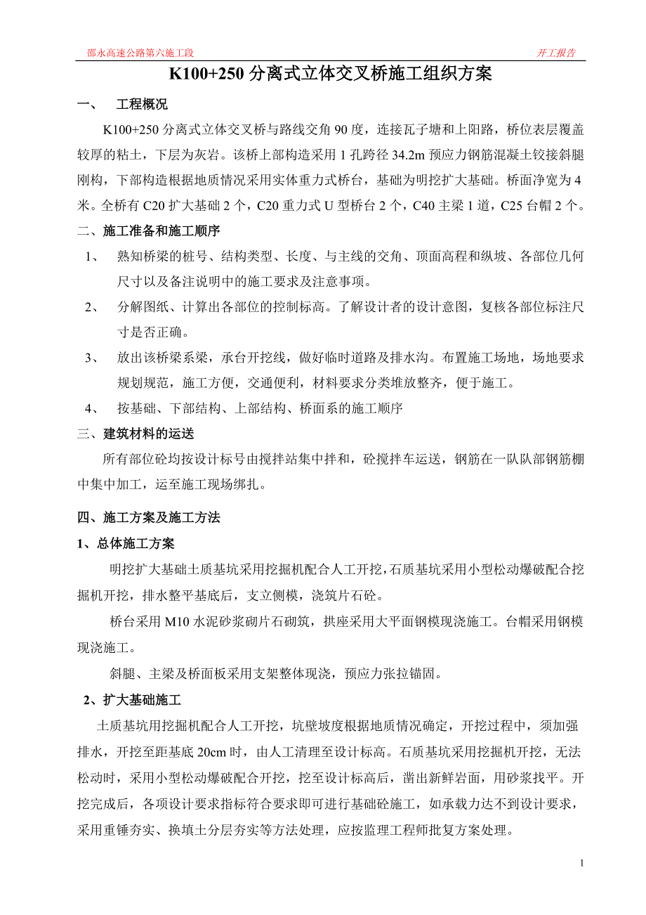 03施工组织设计(K100+250桥)_第1页