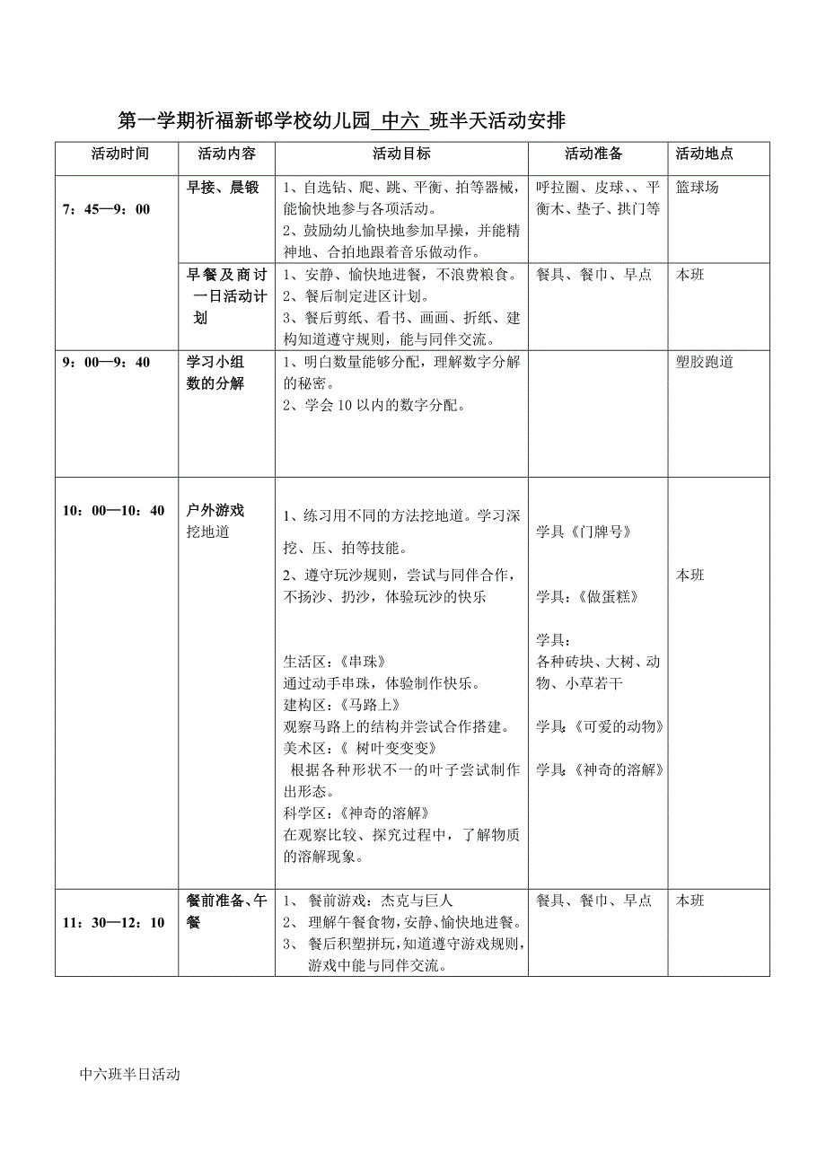 第一学期祈福新邨学校幼儿园中六班半天活动安排_第1页