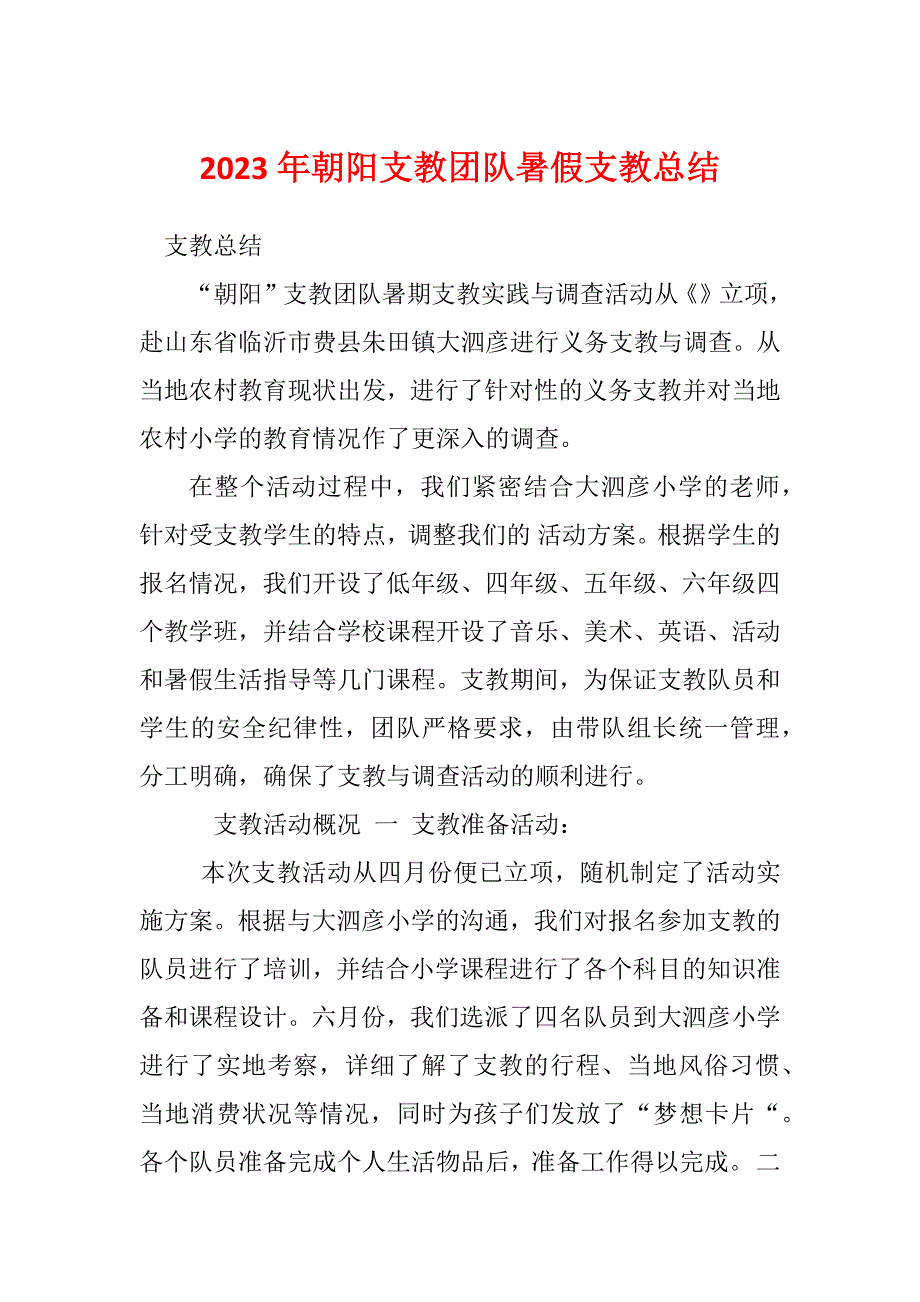 2023年朝阳支教团队暑假支教总结_第1页