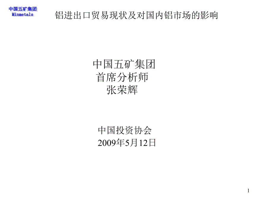 铝进出口贸易现状及对国内铝市场的影响课件_第1页