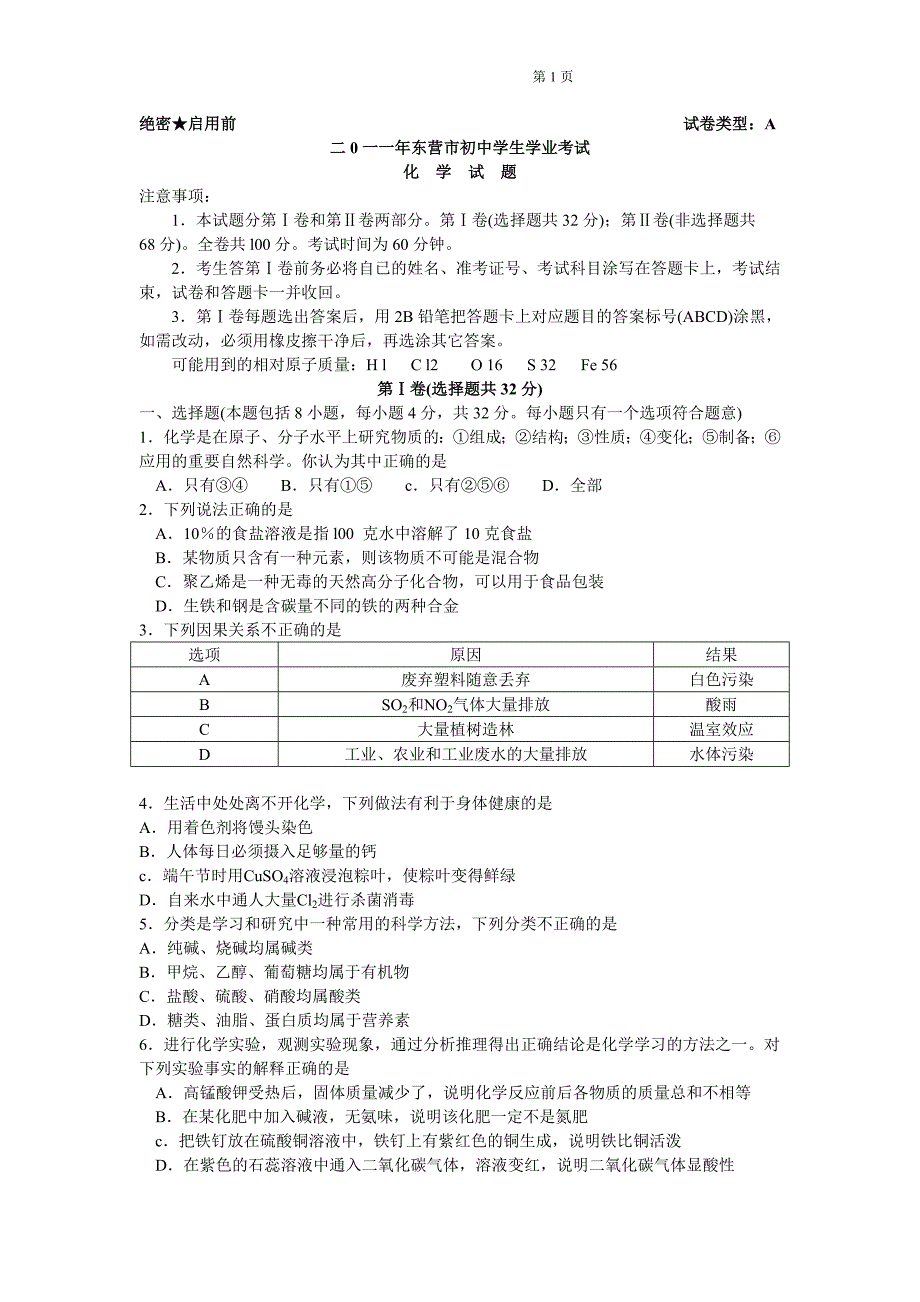 2011年山东省东营市中考化学试题.doc_第1页