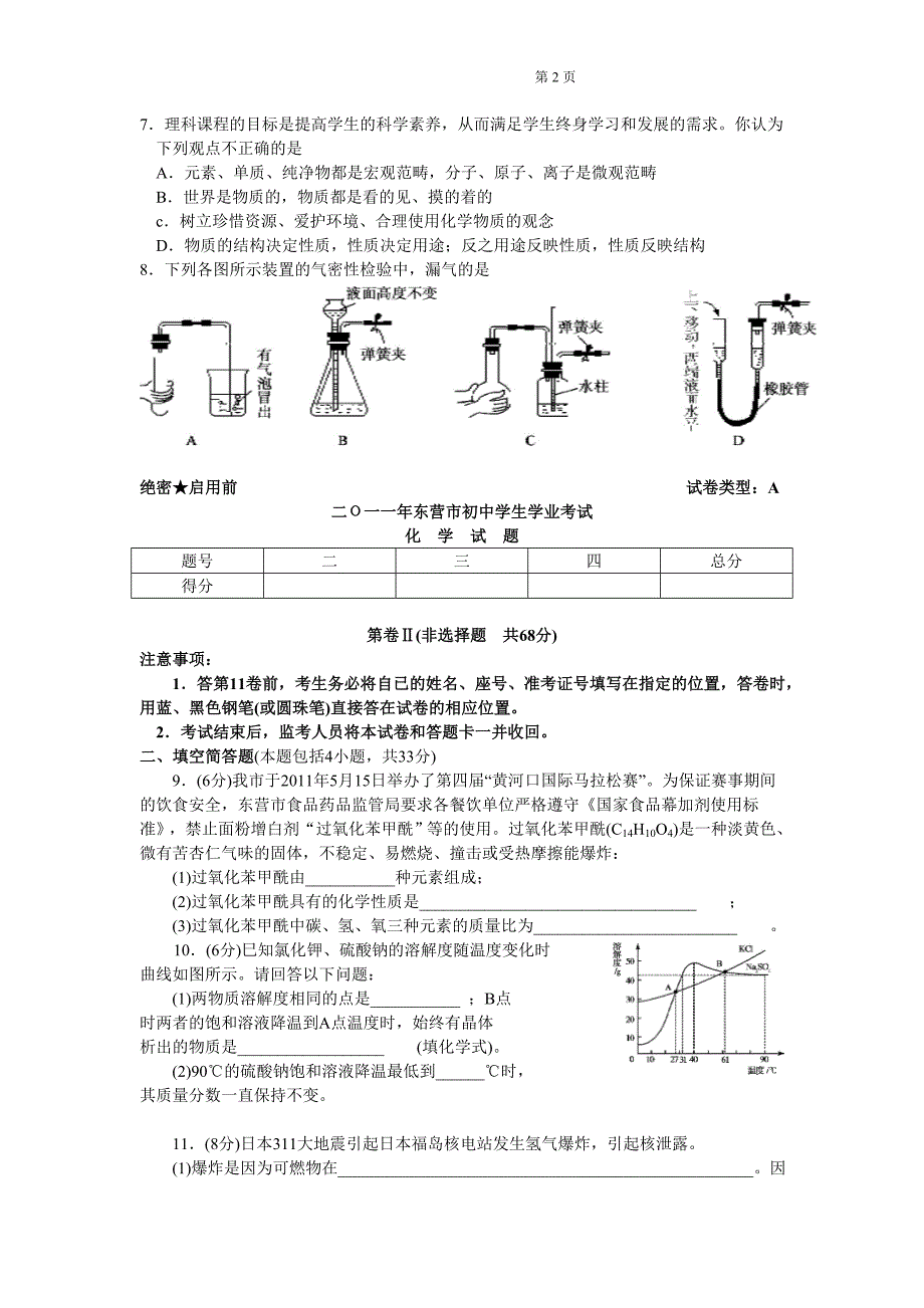 2011年山东省东营市中考化学试题.doc_第2页