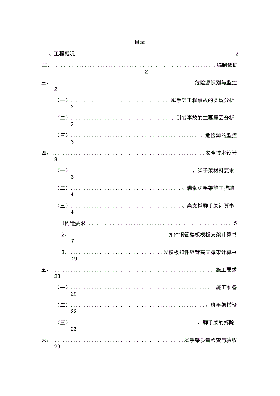 高支撑满堂脚手架施工方案设计_第1页