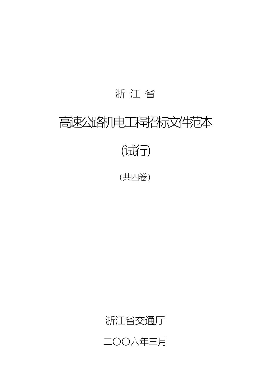 浙江高速公路机电工程招标文件_第1页