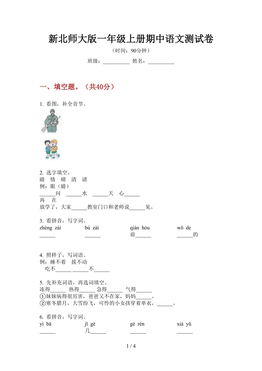 新北师大版一年级上册期中语文测试卷.doc_第1页