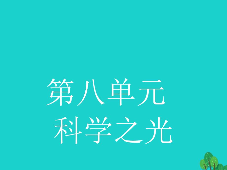 2016-2017学年高中语文 8.1《天工开物》两则课件 新人教版选修《中国文化经典研读》_第1页