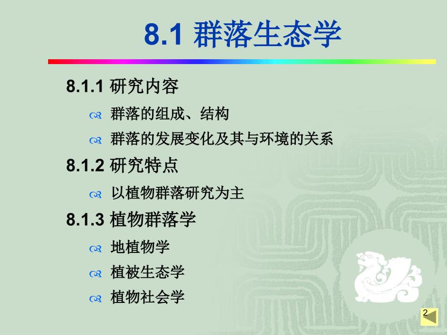 生物群落的组成与结构学习课件教学课件PPT_第2页