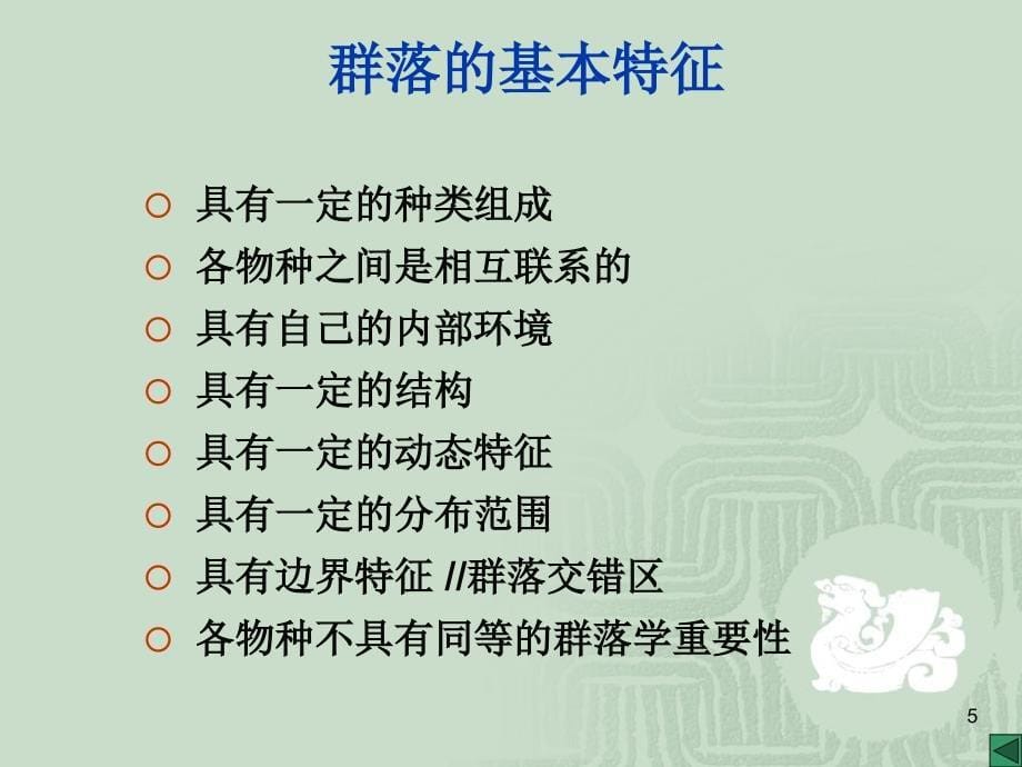 生物群落的组成与结构学习课件教学课件PPT_第5页