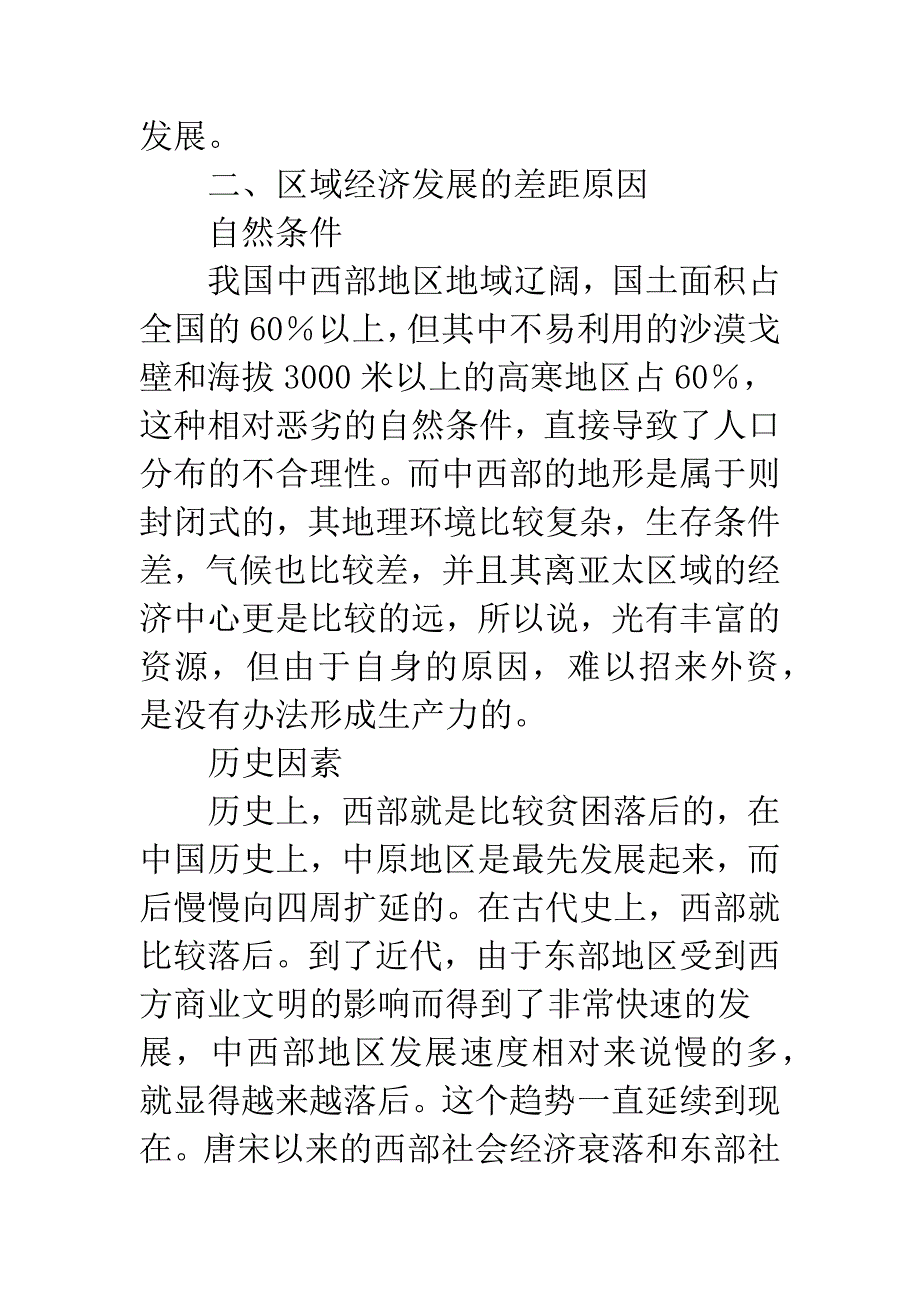 发展中地方差距的问题讨论.docx_第2页