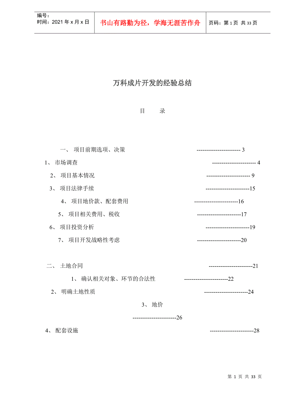 某地产房地产开发的经验汇总_第1页