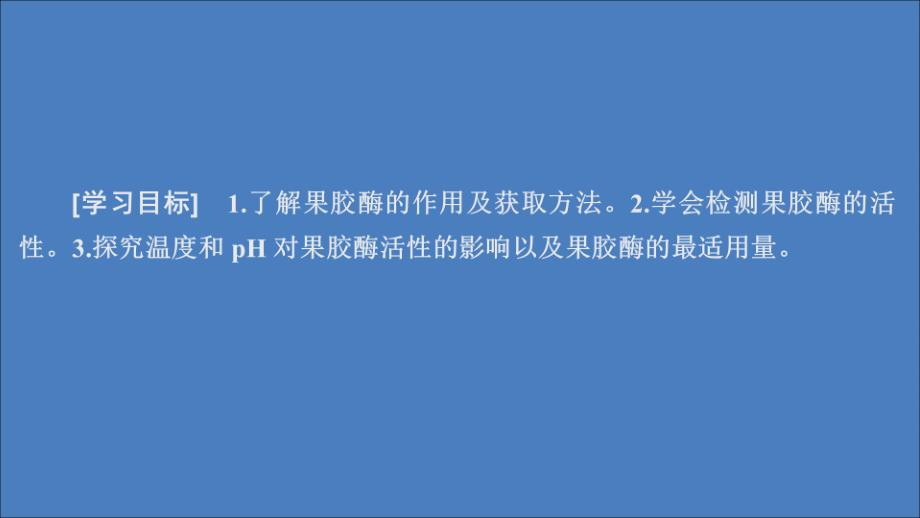 2020高中生物 专题4 酶的研究与应用 课题1 果胶酶在果汁生产中的作用课件 新人教版选修1_第1页