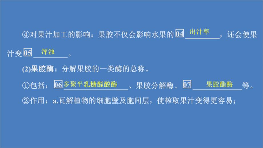 2020高中生物 专题4 酶的研究与应用 课题1 果胶酶在果汁生产中的作用课件 新人教版选修1_第4页