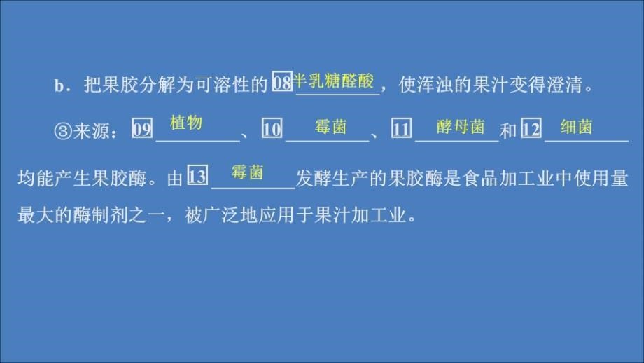 2020高中生物 专题4 酶的研究与应用 课题1 果胶酶在果汁生产中的作用课件 新人教版选修1_第5页