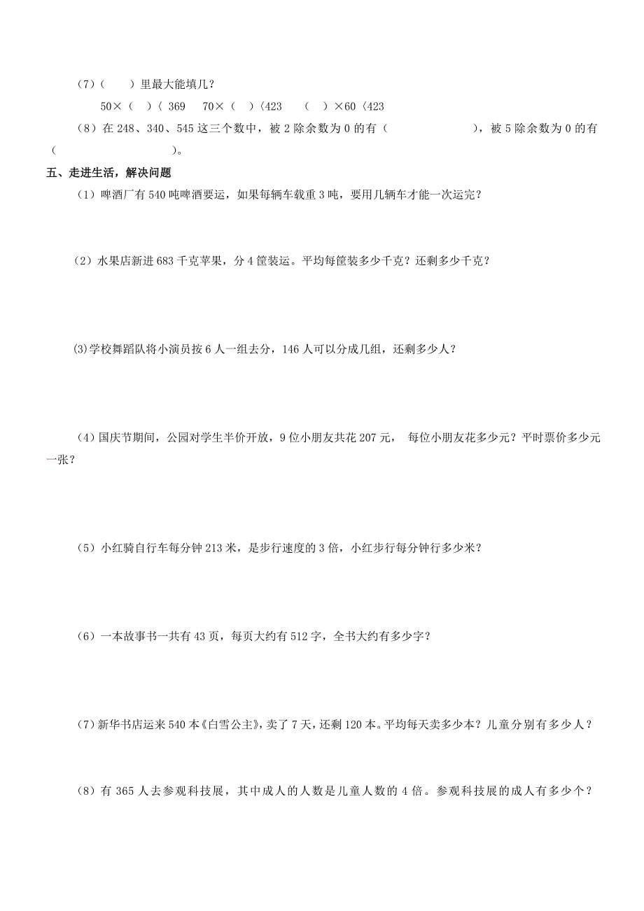 (完整word版)人教版三年级下册数学各单元练习题.doc_第5页