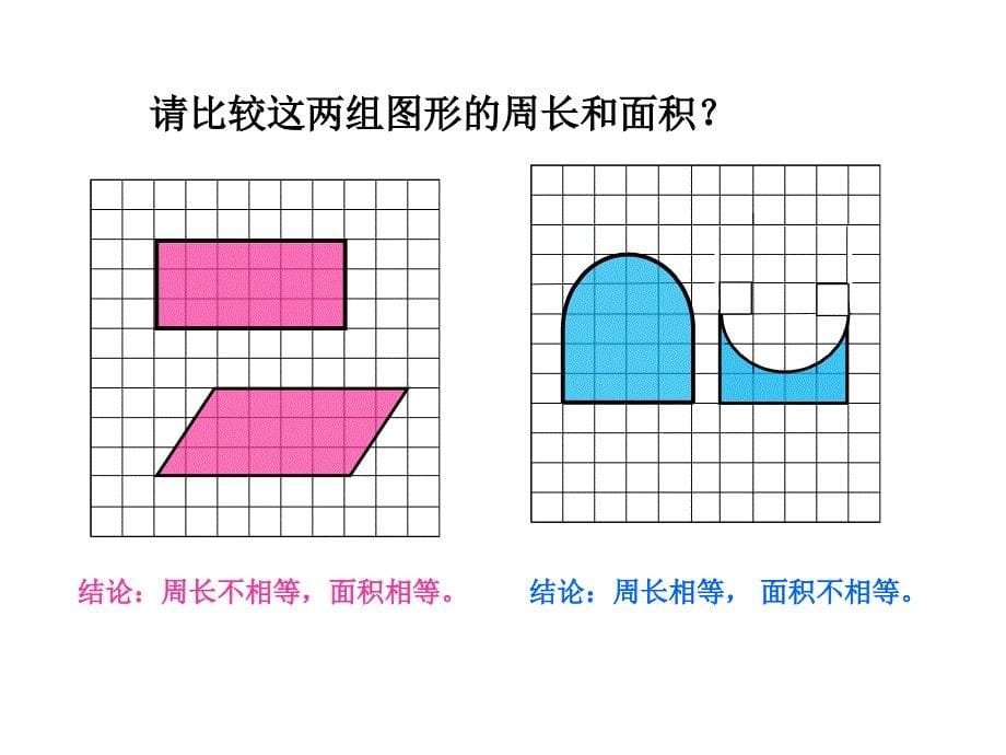 平面图形的周长和面积_第5页