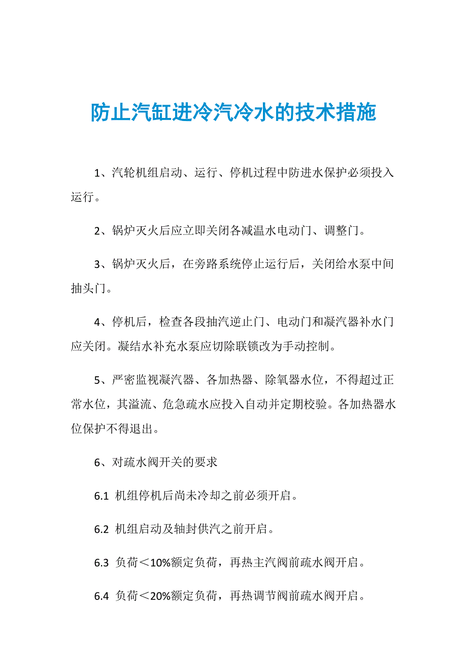 防止汽缸进冷汽冷水的技术措施_第1页