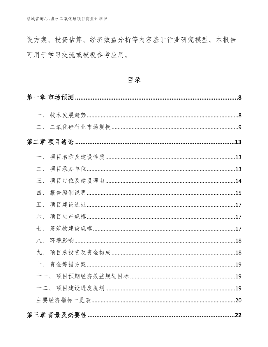 六盘水二氧化硅项目商业计划书参考范文_第2页